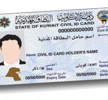الاستعلام عن جاهزية البطاقة المدنية بالرقم المدني الكويت