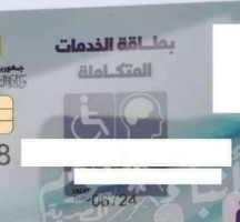 رابط الاستعلام عن بطاقة الخدمات المتكاملة بالرقم القومي 2021