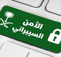 ماهو الأمن السيبراني السعودي