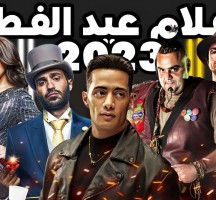 ايرادات افلام العيد 2023