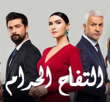 مسلسل التفاح الحرام الموسم الرابع الحلقة 60 مدبلج موقع ياقوت