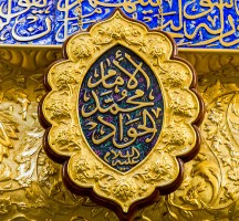 متى يصادف وفاة الإمام محمد الجواد 2023