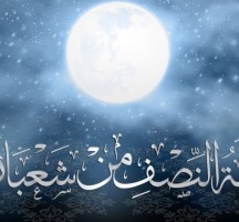 ماذا حدث في ليلة النصف من شعبان