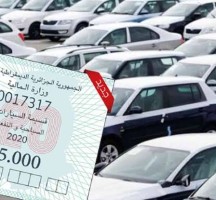 قسيمة السيارات 2023 الجزائر