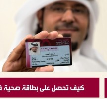 تجديد البطاقة الصحية قطر