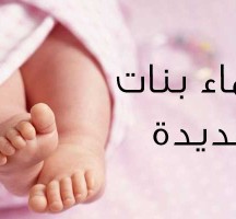 اسماء بنات