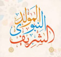 المولد النبوي الشريف 2021 تونس