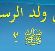متى ولد النبي