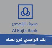 متى يفتح بنك الراجحي فرع النساء؟