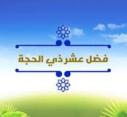 فضل عشر ذي الحجة