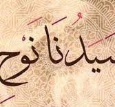 ما هو لقب سيدنا نوح؟