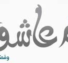 فضل صيام عاشوراء