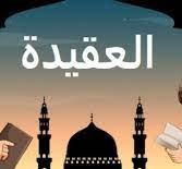 ماهي العقيده