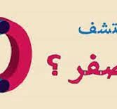 من اكتشف رقم الصفر