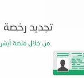 طريقة تجديد الرخصة في السعودية 2022