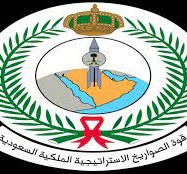 رابط تقديم قوة الصواريخ الاستراتيجية للنساء والرجال 1444