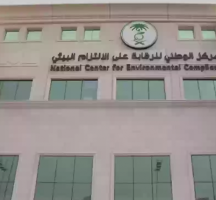 المركز الوطني للرقابة على الالتزام البيئي