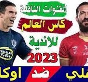 القنوات المفتوحة الناقلة لمباراة الأهلي في كاس العالم للأندية