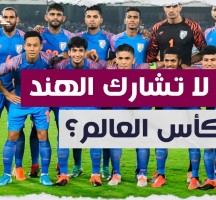 لماذا لا تشارك الهند في كأس العالم