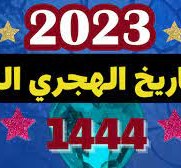 التاريخ الهجري اليوم في السعودية