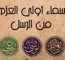 من هم أولو العزم من الرسل
