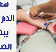 هل سحب الدم يفطر