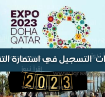 استمارة تسجيل المتطوعين doha expo 2023