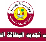 تجديد البطاقة الصحية قطر