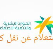 استعلام عن نقل كفالة