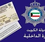 استعلام عن المدنيه الكويت