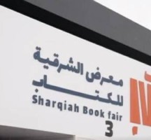 معرض الكتاب الشرقية 2023