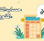 كيفية حساب النسبة المئوية