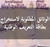 الوثائق المطلوبة لتجديد بطاقة التعريف الوطنية