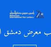 نتائج سحب يانصيب معرض دمشق الدولي اليوم