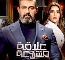 الحلقة الاخيرة من مسلسل علاقة مشروعة