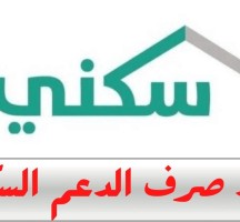 موعد نزول الدعم السكني