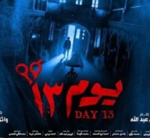 اماكن عرض فيلم يوم ١٣