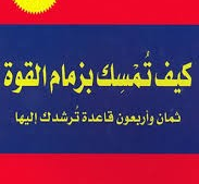 كتاب كيف تمسك بزمام القوة