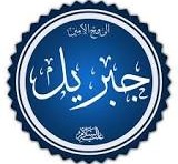 امين الوحي هو