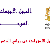 التسجيل في السجل الاجتماعي الموحد