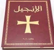 ماهو الكتاب الذي انزل على عيسى
