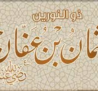 أعظم عمل أنجز في عهد الخليفة عثمان بن عفان رضي الله عنه هو