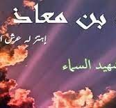 من هو الصحابي الذي اهتز لموته عرش الرحمن