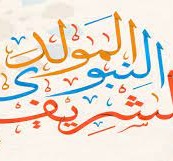 اجازة المولد النبوي الشريف 2023