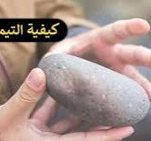كيفية التيمم بالحجر