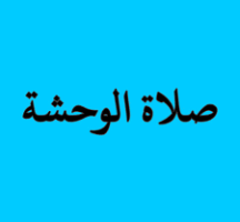 كيفية صلاة الوحشة