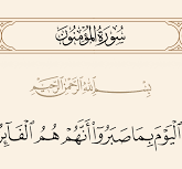 من هم الفائزون يوم القيامة