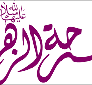 ما هو يوم فرحة الزهراء