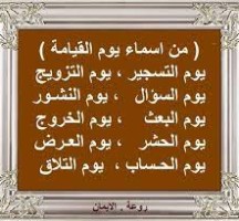 اسماء يوم القيامة