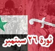شعر عن ثورة 26 سبتمبر اليمنية
